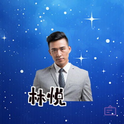 林悦